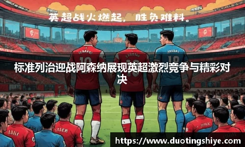 标准列治迎战阿森纳展现英超激烈竞争与精彩对决