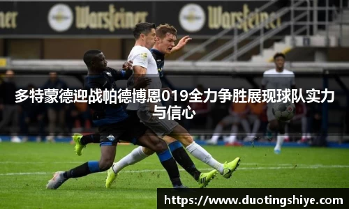 多特蒙德迎战帕德博恩019全力争胜展现球队实力与信心