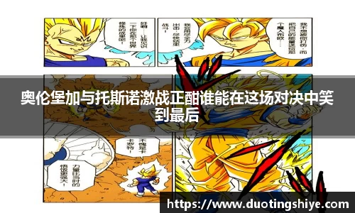 奥伦堡加与托斯诺激战正酣谁能在这场对决中笑到最后