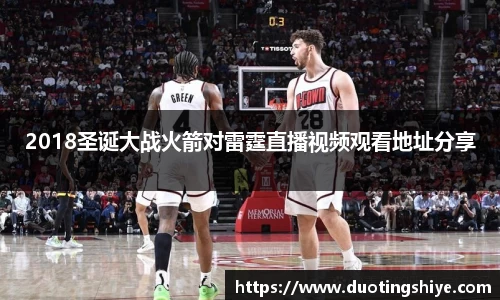 2018圣诞大战火箭对雷霆直播视频观看地址分享