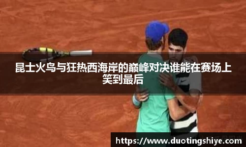 昆士火鸟与狂热西海岸的巅峰对决谁能在赛场上笑到最后