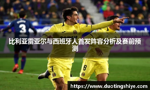 比利亚雷亚尔与西班牙人首发阵容分析及赛前预测
